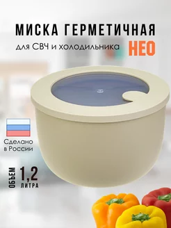 Контейнер миска для еды герметичный 1,2 л Нео