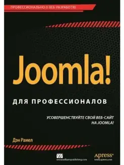 Joomla! для профессионалов