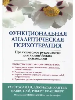 Функциональная аналитическая психотерапи