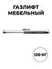 Мебельный газлифт (доводчик) 405 мм 1200N М8 бренд ГАЗЛИФТ.РФ продавец Продавец № 75197