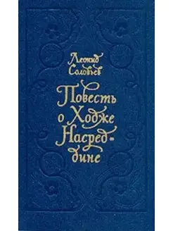 Повесть о Ходже Насреддине