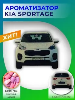 Автомобильный ароматизатор KIA Sportage