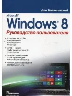 Microsoft Windows 8. Руководство пользов