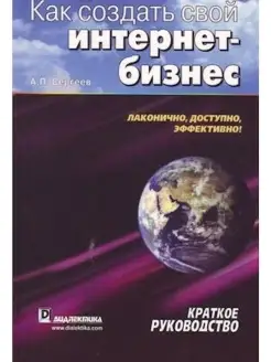 Как создать свой интернет-бизнес. Кратко