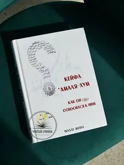 Книга про пророка Мухаммада "Как он относился к ним"