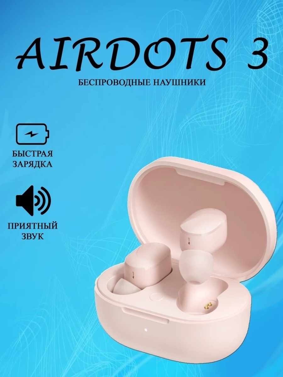 Airdots 3. Наушники аирдотс. Наушники аирдотс 3. Беспроводные наушники аирдотсы розовые. Аирдотс 3 комплектация.