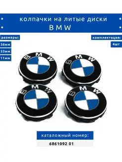 Колпачки заглушки на литые диски БМВ BMW 56мм 686109201