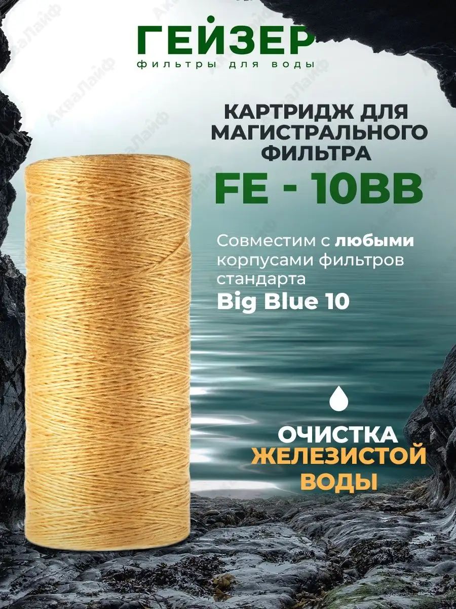 Гейзер fe 10bb. Картридж Fe-10bb. Картридж Гейзер Fe.-10bb, 1шт. Гейзер нить Fe 10bb. Картридж Гейзер Fe-10bb.