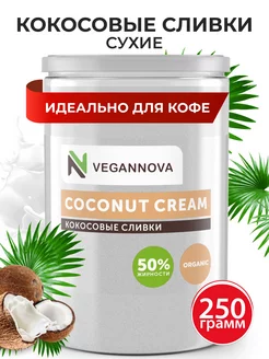 Кокосовые сливки сухие для кофе и чая 250г