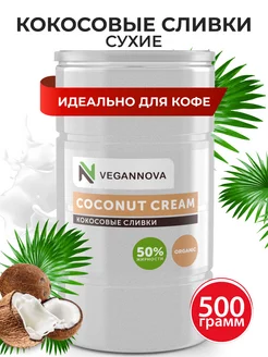 Кокосовые сливки сухие для кофе и чая 500г