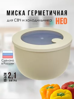 Контейнер миска для еды герметичный 2,1 л Нео