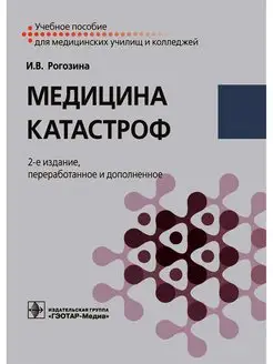 Медицина катастроф