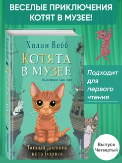 Тайный дневник кота Бориса (выпуск 4)