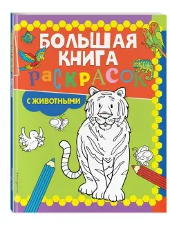 Большая книга раскрасок с животными