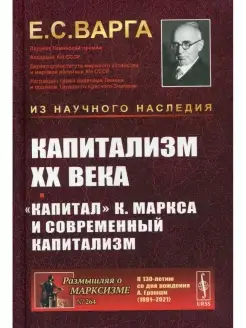 Капитализм XX века. "Капитал" К. Маркса и современный капита…