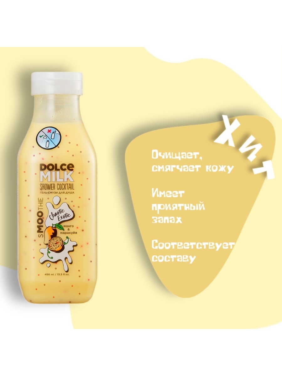 Гель смузи дольче милк. Dolce Milk гель смузи. Dolce Milk гель смузи для душа. Гель смузи от Дольче Милк. Дочи Милк гель для душа.