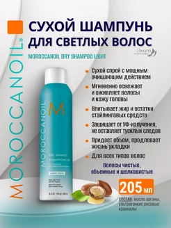 Dry Shampoo Light Сухой шампунь для светлых волос 205мл