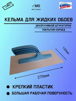 Кельма терка пластиковая жидких обоев