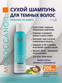 Dry Shampoo Сухой шампунь для темных волос 205 мл