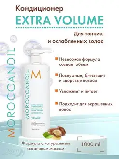 Extra Volume Бальзам для объема волос 1000 мл