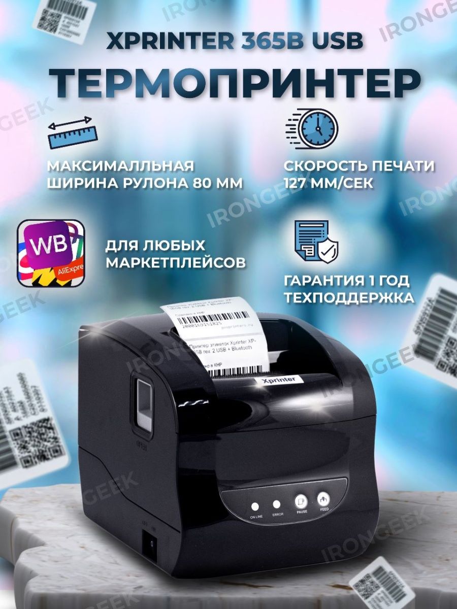 Xprinter 365b программа для этикеток. Термопринтер Xprinter XP-365b печать. Термопринтер этикеток для маркетплейсов. Xprinter XP-365b наклейки. Наклейки Xprinter 365b.