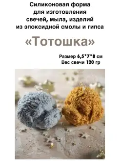 «Тотошка» Форма для свечи, Силиконовая форма мыла, гипса