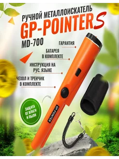 Ручной металлоискатель, пинпоинтер GP-Pointer S