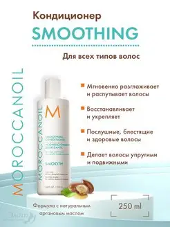 Smoothing Бальзам для гладкости волос 250 мл