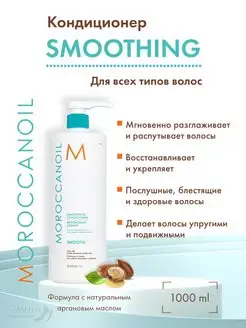 Smoothing Бальзам для гладкости волос 1000 мл