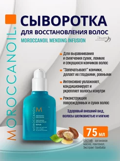 Mending infusion Сыворотка для секущихся волос 75 мл