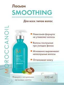 Smoothing Разглаживающий лосьон стайлер для волос 300 мл