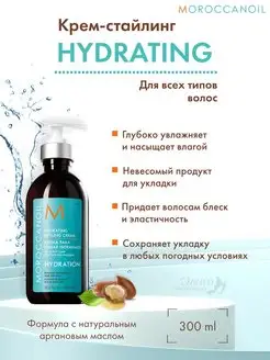 Hydrating Крем стайлер увлажняющий для волос 300 мл