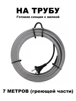 Греющий кабель на трубу 7 метров с вилкой, 112 Вт