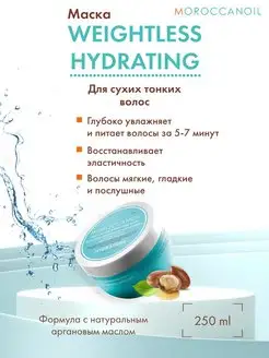 Weightless Hydrating Маска увлажняющая для волос 250 мл