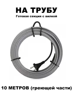 Греющий кабель на трубу 10 метров с вилкой