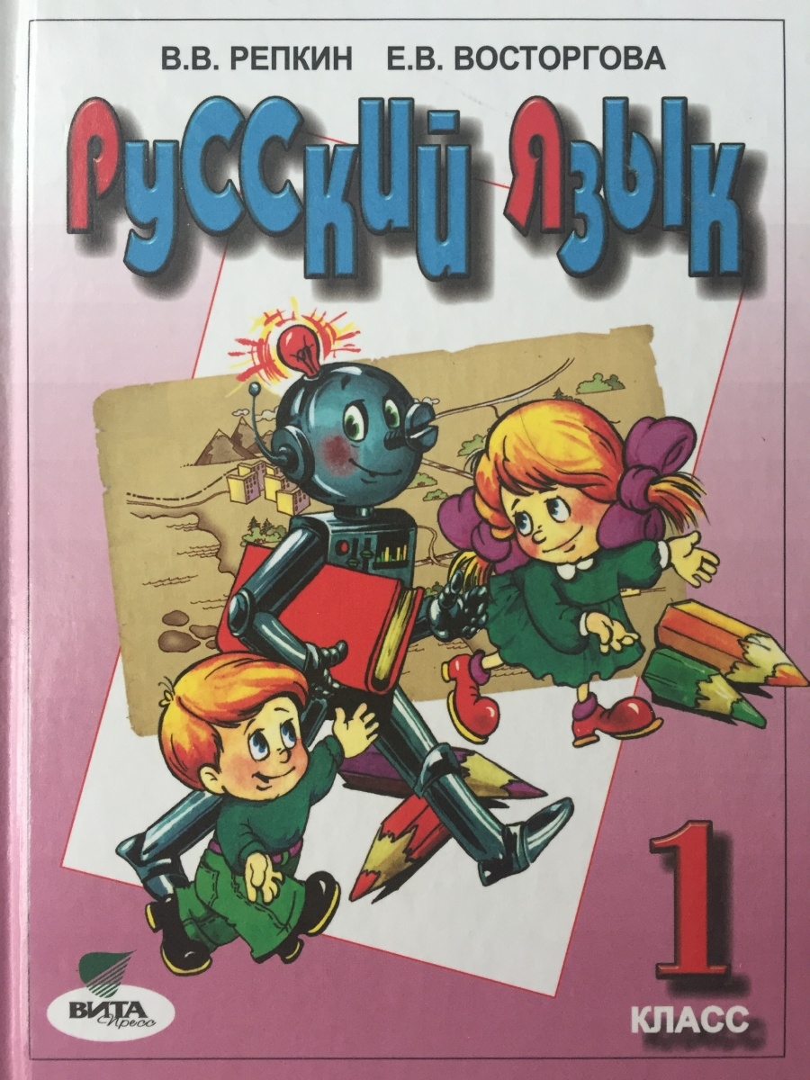 Русский урок учебник. Русский язык (в. в. Репкин, е. в. Восторгова) 13 упражнения. Русский язык. Учебник. 1 - 4 Класс Репкин в.в., Восторгова е.в.. Учебник русский язык 1 класс Эльконин Давыдов. Русский язык. 1 Класс. Репкин в.в., Восторгова е.в..