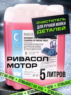 Очиститель двигателя автомобиля и деталей Rivasol Motor, 5 л