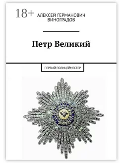 Петр Великий