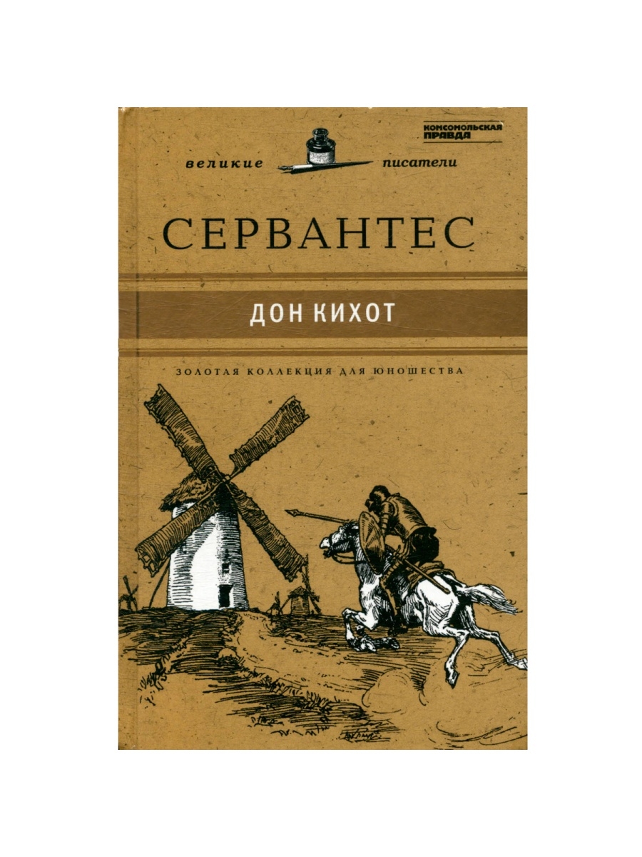 Читаем книгу дон кихот. Дон Кихот Мигель де Сервантес книга. Хитроумный Идальго Дон Кихот Ламанчский. Сервантес, м. хитроумный Идальго Дон Кихот Ламанчский. Обложка. Хитроумный Идальго Дон Кихот Ламанчский книга 1937 обложка.