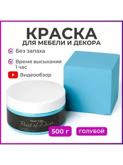 Акриловая краска для мебели и декора 500 г голубая