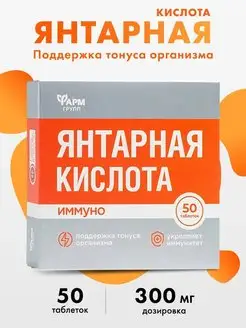 Янтарная кислота Иммуно, таблетки №50