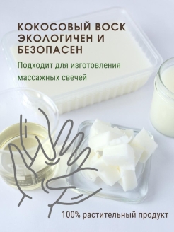 Массажные свечи из кокосового воска. Воск для массажных свечей. Кокосовый воск. Кокосовый воск 100%. Кокосовый воск для свечей.