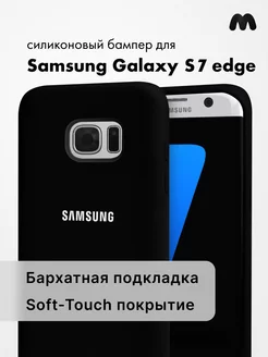 Чехол Для Samsung Galaxy S7 Edge Силиконовый