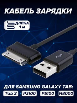 Кабель для зарядки планшетов Samsung Galaxy Tab 2 30 pin