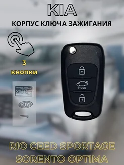 Корпус ключа зажигания KIA