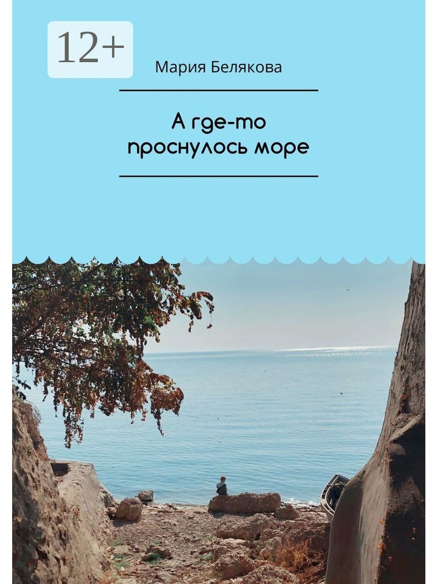 Песни моря читать. Белякова книга. Мария море. Море слов. Языков море.