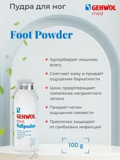 Med Foot Powder Пудра для ног от пота и запаха 100 гр