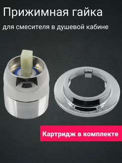 Прижимная гайка для картриджа смесителя PL-10