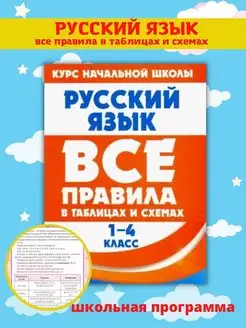 Русский язык. 1-4 класс. Все правила в таблицах и схемах