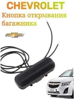 Кнопка открывания багажника Шевроле круз Chevrolet CRUZ Opel